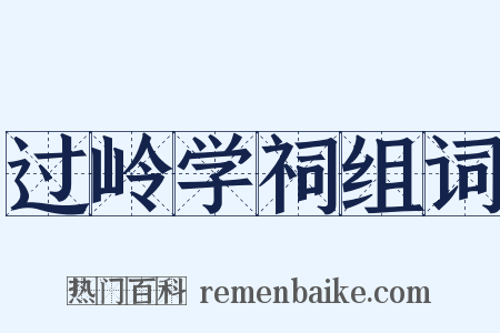 过岭学祠组词是什么意思的图片